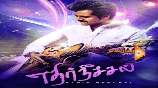 مشاهدة فيلم Ethir Neechal 2013 مترجم