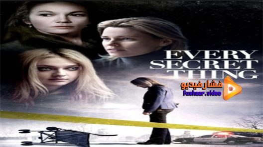 مشاهدة فيلم Every Secret Thing 2014 مترجم