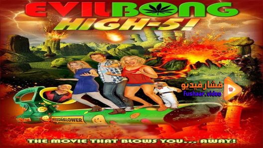 مشاهدة فيلم Evil Bong High 5 2016 مترجم