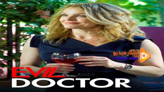 مشاهدة فيلم Evil Doctor 2018 مترجم