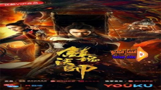 مشاهدة فيلم Exorcist Master 2017 مترجم