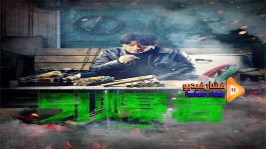 مشاهدة فيلم Explosion 2017 مترجم