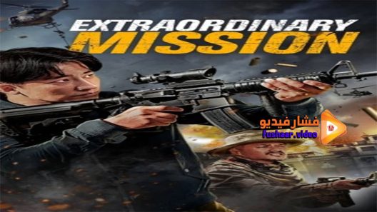 مشاهدة فيلم Extraordinary Mission 2017 مترجم