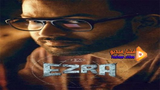 مشاهدة فيلم Ezra 2017 مترجم