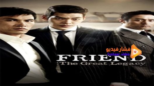 مشاهدة فيلم FRIEND 2 The Great legacy 2013 مترجم