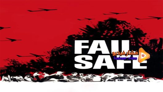 مشاهدة فيلم Fail Safe 1964 مترجم