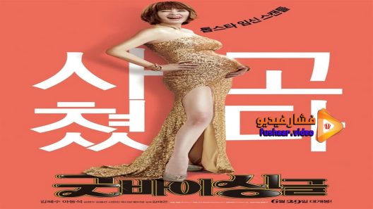 مشاهدة فيلم Familyhood 2016 مترجم