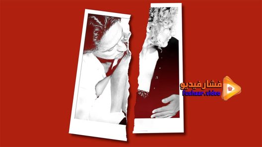 مشاهدة فيلم Fatal Attraction 1987 مترجم