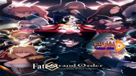 مشاهدة فيلم FateGrand Order Shuukyoku Tokuiten 2021 مترجم