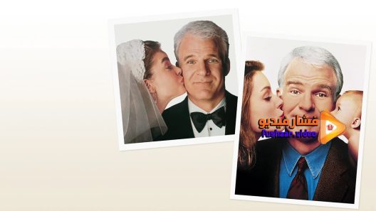 مشاهدة فيلم Father of the Bride 2 1995 مترجم