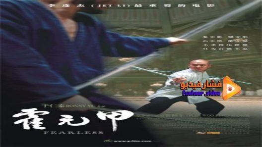 مشاهدة فيلم Fearless 2006 مترجم