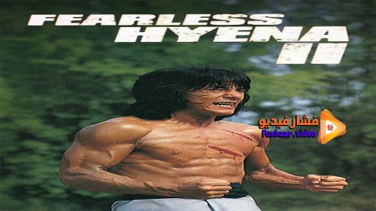مشاهدة فيلم Fearless Hyena 2 1983 مترجم