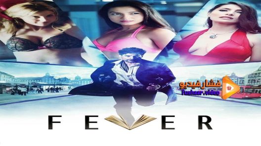 مشاهدة فيلم Fever 2016 مترجم