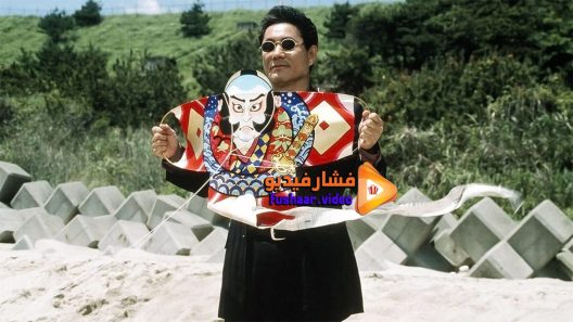 مشاهدة فيلم Fireworks 1997 مترجم