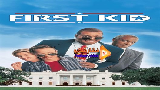 مشاهدة فيلم First Kid 1996 مترجم