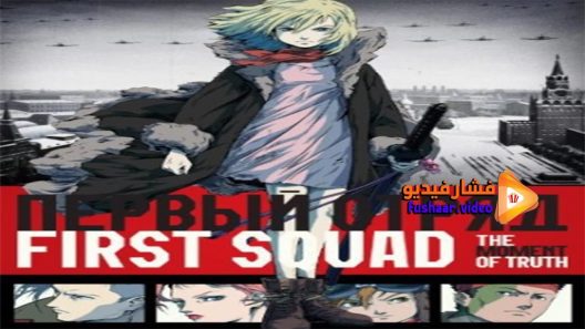 مشاهدة فيلم First Squad The Moment of Truth 2009 مترجم