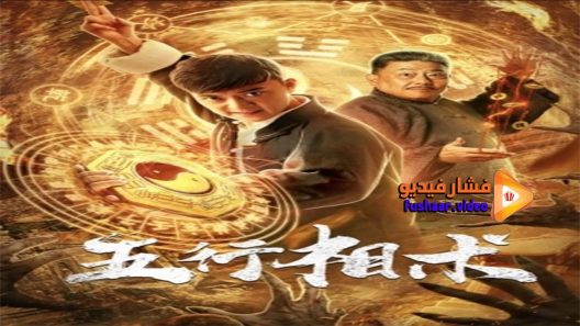 مشاهدة فيلم Five Elements Phase 2019 مترجم