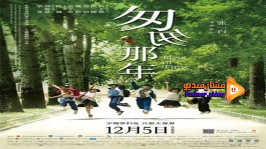 مشاهدة فيلم Fleet of Time 2014 مترجم