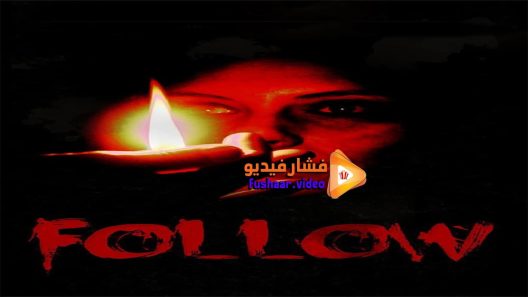 مشاهدة فيلم Follow 2015 مترجم