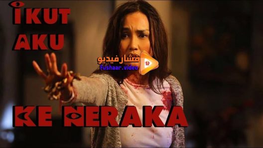 مشاهدة فيلم Follow Me to Hell 2019 مترجم