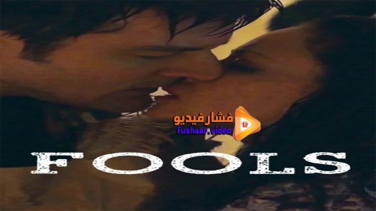 مشاهدة فيلم Fools 2016 مترجم
