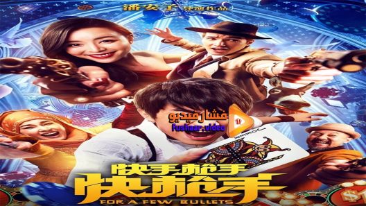 مشاهدة فيلم For a Few Bullets 2016 مترجم