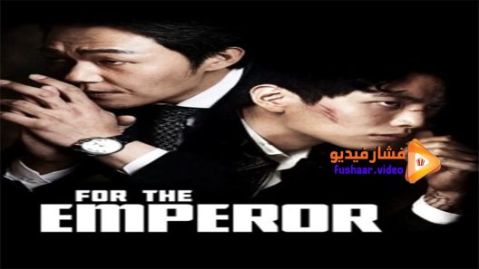 مشاهدة فيلم For the Emperor 2014 مترجم