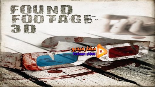 مشاهدة فيلم Found Footage 3D 2016 مترجم