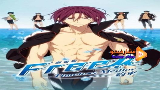 مشاهدة فيلم Free! Timeless Medley The Promise 2017 مترجم