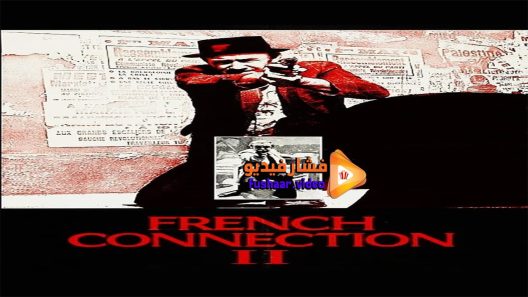 مشاهدة فيلم French Connection II 1975 مترجم