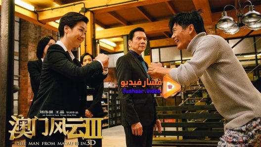 مشاهدة فيلم From Vegas to Macau 3 2016 مترجم