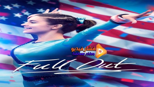 مشاهدة فيلم Full Out 2016 مترجم