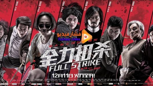 مشاهدة فيلم Full Strike 2015 مترجم