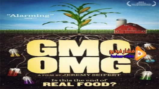 مشاهدة فيلم GMO OMG 2013 مترجم