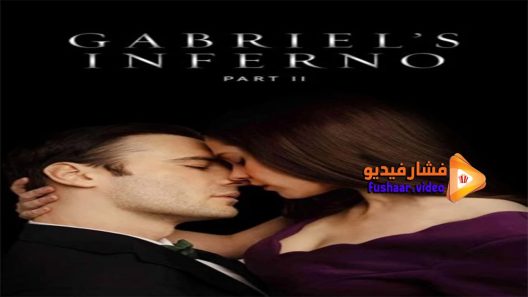 مشاهدة فيلم Gabriels Inferno Part II 2020 مترجم