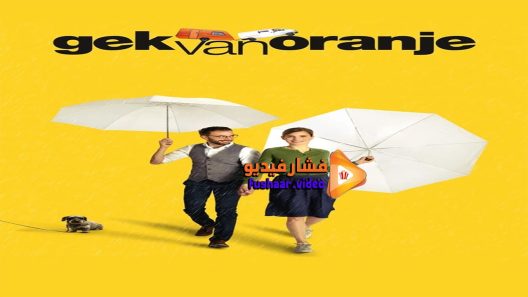 مشاهدة فيلم Gek van Oranje 2018 مترجم