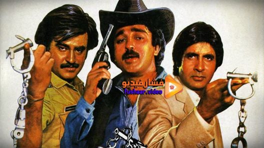 مشاهدة فيلم Geraftaar 1985 مترجم