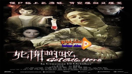 مشاهدة فيلم Get Outta Here 2015 مترجم