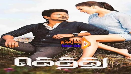 مشاهدة فيلم Gethu 2016 مترجم