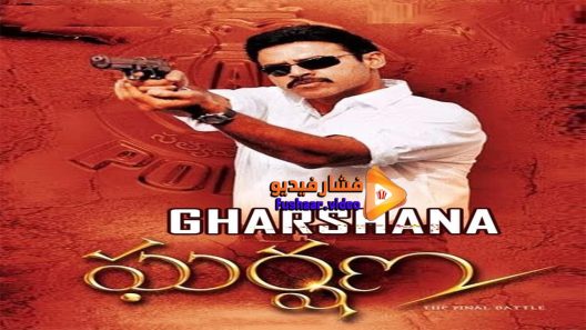 مشاهدة فيلم Gharshana 2004 مترجم