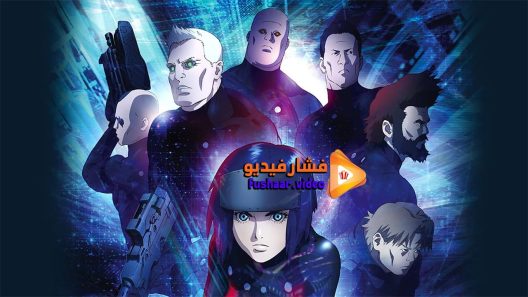 مشاهدة فيلم Ghost In The Shell 2015 مترجم