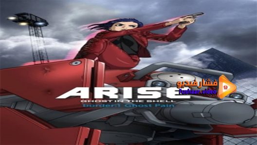 مشاهدة فيلم Ghost In The Shell Arise Border 1 Ghost Pain 2013 مترجم