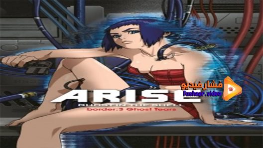 مشاهدة فيلم Ghost In The Shell Arise Border 3 Ghost Tears 2014 مترجم