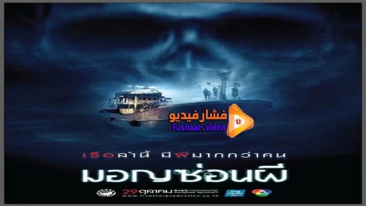 مشاهدة فيلم Ghost Ship 2015 مترجم