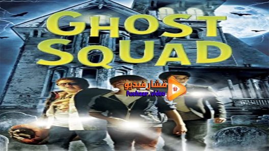 مشاهدة فيلم Ghost Squad 2015 مترجم