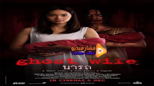 مشاهدة فيلم Ghost Wife 2018 مترجم
