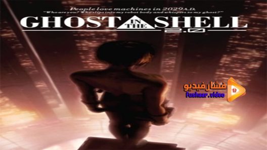 مشاهدة فيلم Ghost in the Shell 2 0 2008 مترجم