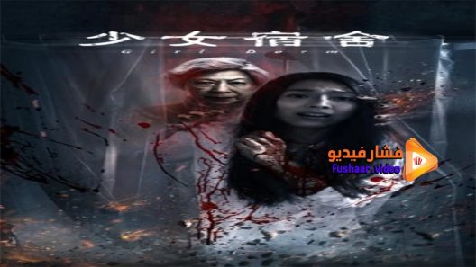 مشاهدة فيلم Girl Dorm 2019 مترجم