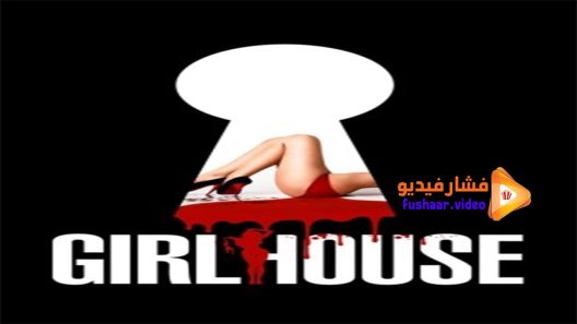 مشاهدة فيلم Girl House 2014 مترجم