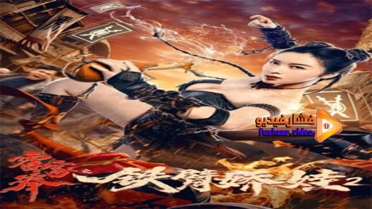 مشاهدة فيلم Girl With Iron Arms 2 2021 مترجم